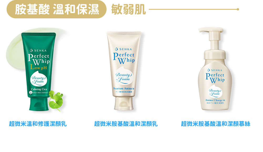 胺基酸 溫和保濕
